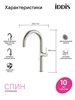 IDDIS SPNBNCFi05, Смеситель для кухни с каналом для фильтрованной воды и круговым дивертором,сатин,Спин (Spin),ID SPNBNCFi05
