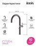 IDDIS SPNGMCFi05,Смеситель для кухни с каналом для фильтрованной воды и круговым дивертором,графит,Спин (Spin),ID SPNGMCFi05