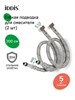 IDDIS Гибкая подводка, F1/2xM10S, F1/2xM10L, SS304, латунь, 2,0 м, комплект 2 шт, 926CBS20ZP 926CBS20ZP
