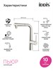 IDDIS PURBNPFi05N, Смеситель для кухни с фильтром и выдвижным изливом, сатин, Пьюр (Pure), ID PURBNPFi05N