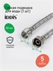IDDIS Гибкая подводка, F1/2xM1/2, SS304, латунь, 0,5 м, 926BBS05ZP 926BBS05ZP