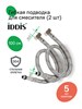 IDDIS Гибкая подводка, F1/2xM10S, F1/2xM10L, SS304, латунь, 1,0 м, комплект 2 шт, 926CBS10ZP 926CBS10ZP