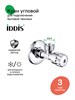 IDDIS Кран угловой, с отражателем, 1/2; 3/4, кран-букса, латунь, 910B0P2C4CZ 910B0P2C4CZ